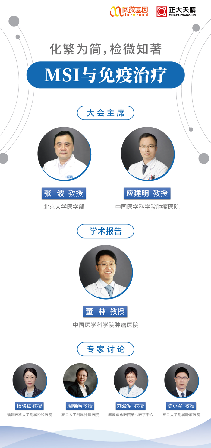 “化繁为简，检微知著”—— ■澳门十大棋牌排行榜最新■澳门十大棋牌排行榜推荐 MSI与免疫治疗专场线上卫星会